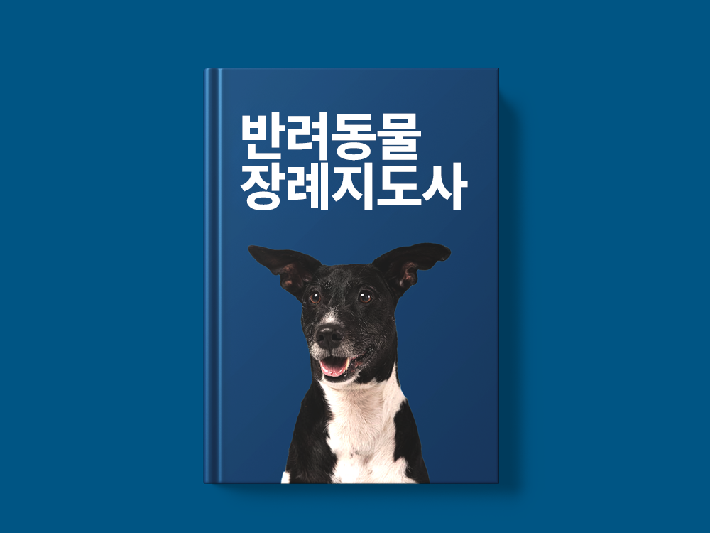 반려동물장례지도사